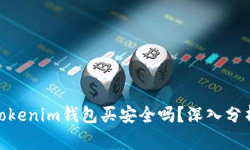 数字货币在Tokenim钱包买安全吗?深入分析与实用建议
