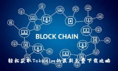 轻松获取Tokenim的最新免费下载攻略