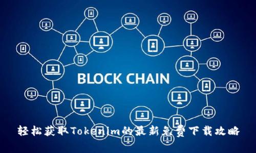 轻松获取Tokenim的最新免费下载攻略