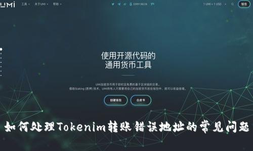 如何处理Tokenim转账错误地址的常见问题