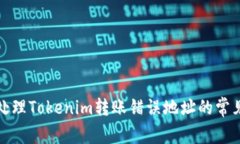 如何处理Tokenim转账错误地址的常见问