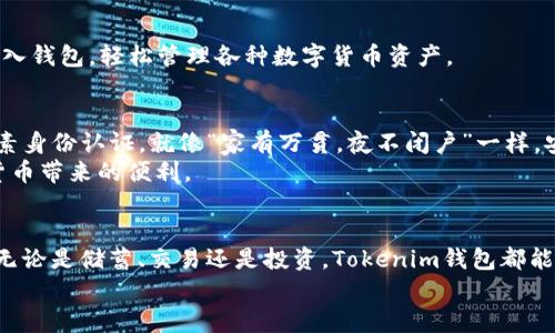xiaoshuo以太坊Tokenim钱包：数字资产管理的智能选择/xiaoshuo
以太坊, Tokenim, 加密货币, 数字钱包/guanjianci

什么是以太坊Tokenim钱包？
在当前数字经济高速发展的背景下，越来越多的人开始关注加密货币及相关技术。在诸多的数字钱包中，以太坊Tokenim钱包因其独特的功能和卓越的安全性而备受用户青睐。那么，什么是以太坊Tokenim钱包呢？简单来说，它就是一种专门存储和管理以太坊及其衍生代币（ERC-20代币）的数字钱包。通过这个智能钱包，用户可以方便地进行资产管理、交易和投资，让数字资产的管理变得更加简单、便捷。

Tokenim钱包的特点
Tokenim钱包具备多种特点，使其在众多数字钱包中脱颖而出：
ul
    listrong用户友好界面：/strongTokenim钱包的界面设计直观友好，方便新手快速上手。同时，它的功能布局合理，不会让用户感到困惑。/li
    listrong多种资产支持：/strong除了以太坊，Tokenim还支持多种ERC-20代币，大大满足了用户的需求。/li
    listrong强大的安全性：/strongTokenim钱包采用先进的加密技术和多重身份验证，确保用户资产的安全。/li
    listrong社区支持：/strongTokenim拥有活跃的用户社区，用户可以在社区中获取最新资讯、参与讨论，互相帮助。/li
/ul

以太坊与Tokenim钱包的完美结合
以太坊是一种开源的区块链平台，因其智能合约功能而受到广泛关注。众所周知，一日之计在于晨，早些进入这个新兴的领域，可以把握住更多的机遇。Tokenim钱包为以太坊用户提供了一个极佳的平台，使他们能够高效地管理自己的资产、参与到以太坊生态系统中。
比如，用户可以通过Tokenim钱包方便地进行以太坊的交易、进行去中心化金融（DeFi）投资，甚至可以轻松地购买NFT（非同质化代币）。在这样的一个平台上，不仅能够轻松管理自己的资产，还能够随时把握市场机会。

如何下载和使用Tokenim钱包
下载Tokenim钱包的步骤可以说是简单易懂，只需几步就能完成。在手机应用商店中搜索“Tokenim”，下载并安装好应用后，你就可以开始使用这个钱包了。
创建钱包时，需要认真记录助记词，确保自己的资产安全，因为一旦丢失，可能会造成无可挽回的损失。正如有句俗话说的：“防患于未然”。在创建钱包后，用户可以将以太坊和代币转入钱包，轻松管理各种数字货币资产。

Tokenim钱包的安全性分析
在数字货币日益受到关注的今天，安全性成为了许多用户最关心的话题。Tokenim钱包采用了多重加密技术和生物识别技术，确保用户资产安全。用户在使用过程中，可以开启双因素身份认证。就像“家有万贯，夜不闭户”一样，安全隐患随时可能存在，所以我们需要为自己的资产购买一张安全的保险。
此外，Tokenim钱包的私钥存储在用户本地设备，而不是服务器上，这也减少了黑客攻击的风险。总之，在使用Tokenim钱包的过程中，用户可以放心大胆地进行各种操作，享受加密货币带来的便利。

总结
总的来说，以太坊Tokenim钱包以其卓越的功能和安全性，为广大数字资产用户提供了一个极佳的管理和交易平台。无论是新手还是老手，都能在这个平台上找到适合自己的功能；无论是储蓄、交易还是投资，Tokenim钱包都能够为用户带来更多的便利和保障。
在进入数字货币的世界时，“一日之计在于晨”，我们可以从今天开始学习、探索和尝试，利用Tokenim钱包管理自己的数字资产，掌握新机遇，迎接未来的挑战。