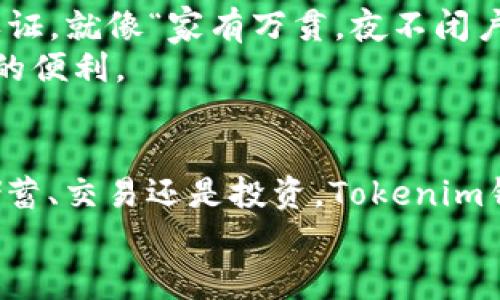 xiaoshuo以太坊Tokenim钱包：数字资产管理的智能选择/xiaoshuo
以太坊, Tokenim, 加密货币, 数字钱包/guanjianci

什么是以太坊Tokenim钱包？
在当前数字经济高速发展的背景下，越来越多的人开始关注加密货币及相关技术。在诸多的数字钱包中，以太坊Tokenim钱包因其独特的功能和卓越的安全性而备受用户青睐。那么，什么是以太坊Tokenim钱包呢？简单来说，它就是一种专门存储和管理以太坊及其衍生代币（ERC-20代币）的数字钱包。通过这个智能钱包，用户可以方便地进行资产管理、交易和投资，让数字资产的管理变得更加简单、便捷。

Tokenim钱包的特点
Tokenim钱包具备多种特点，使其在众多数字钱包中脱颖而出：
ul
    listrong用户友好界面：/strongTokenim钱包的界面设计直观友好，方便新手快速上手。同时，它的功能布局合理，不会让用户感到困惑。/li
    listrong多种资产支持：/strong除了以太坊，Tokenim还支持多种ERC-20代币，大大满足了用户的需求。/li
    listrong强大的安全性：/strongTokenim钱包采用先进的加密技术和多重身份验证，确保用户资产的安全。/li
    listrong社区支持：/strongTokenim拥有活跃的用户社区，用户可以在社区中获取最新资讯、参与讨论，互相帮助。/li
/ul

以太坊与Tokenim钱包的完美结合
以太坊是一种开源的区块链平台，因其智能合约功能而受到广泛关注。众所周知，一日之计在于晨，早些进入这个新兴的领域，可以把握住更多的机遇。Tokenim钱包为以太坊用户提供了一个极佳的平台，使他们能够高效地管理自己的资产、参与到以太坊生态系统中。
比如，用户可以通过Tokenim钱包方便地进行以太坊的交易、进行去中心化金融（DeFi）投资，甚至可以轻松地购买NFT（非同质化代币）。在这样的一个平台上，不仅能够轻松管理自己的资产，还能够随时把握市场机会。

如何下载和使用Tokenim钱包
下载Tokenim钱包的步骤可以说是简单易懂，只需几步就能完成。在手机应用商店中搜索“Tokenim”，下载并安装好应用后，你就可以开始使用这个钱包了。
创建钱包时，需要认真记录助记词，确保自己的资产安全，因为一旦丢失，可能会造成无可挽回的损失。正如有句俗话说的：“防患于未然”。在创建钱包后，用户可以将以太坊和代币转入钱包，轻松管理各种数字货币资产。

Tokenim钱包的安全性分析
在数字货币日益受到关注的今天，安全性成为了许多用户最关心的话题。Tokenim钱包采用了多重加密技术和生物识别技术，确保用户资产安全。用户在使用过程中，可以开启双因素身份认证。就像“家有万贯，夜不闭户”一样，安全隐患随时可能存在，所以我们需要为自己的资产购买一张安全的保险。
此外，Tokenim钱包的私钥存储在用户本地设备，而不是服务器上，这也减少了黑客攻击的风险。总之，在使用Tokenim钱包的过程中，用户可以放心大胆地进行各种操作，享受加密货币带来的便利。

总结
总的来说，以太坊Tokenim钱包以其卓越的功能和安全性，为广大数字资产用户提供了一个极佳的管理和交易平台。无论是新手还是老手，都能在这个平台上找到适合自己的功能；无论是储蓄、交易还是投资，Tokenim钱包都能够为用户带来更多的便利和保障。
在进入数字货币的世界时，“一日之计在于晨”，我们可以从今天开始学习、探索和尝试，利用Tokenim钱包管理自己的数字资产，掌握新机遇，迎接未来的挑战。