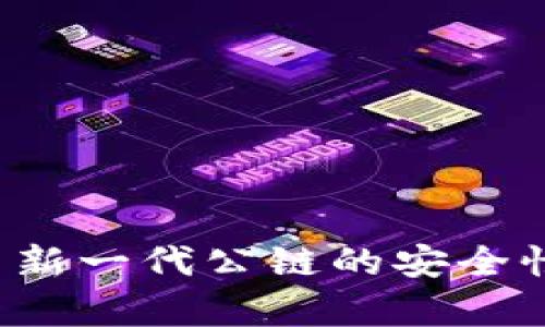 冷钱包F1:探索新一代公链的安全性能与应用前景