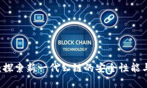 冷钱包F1:探索新一代公链的安全性能与应用前景