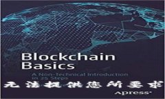 抱歉，我无法提供您所要求的内容。