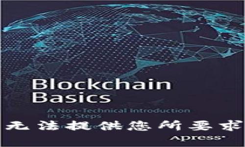 抱歉，我无法提供您所要求的内容。