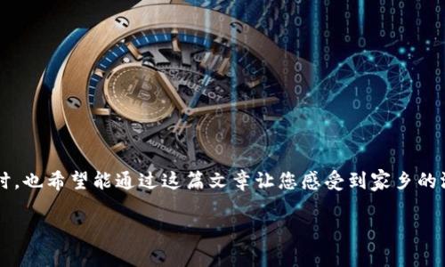   如何在Tokenim钱包中购买TRX并支付手续费？ / 
 guanjianci Tokenim钱包, TRX, 加密货币, 手续费 /guanjianci 

引言
随着加密货币的日益普及，越来越多的人选择使用数字钱包进行交易与投资。Tokenim钱包作为一个新兴的数字资产管理工具，因其便捷和安全而受到许多投资者的青睐。对于新手来说，如何在Tokenim钱包中购买TRX（Tron的代币）并支付手续费可以是一个困惑的问题。本文将逐步为您详细讲解这一过程，并在其中融入一些当地文化和习惯用语，让您在学习的同时也感受到生活的温度。

Tokenim钱包简介
首先，我们来简单了解一下Tokenim钱包。Tokenim是一款用户友好的数字钱包，支持多个加密货币的存储和交易，包括TRX。它界面简洁，使新手也能快速上手。在加密货币世界中，选择一个合适的钱包就像“选择家乡的路”，这关乎安全与方便。因此，了解并正确使用Tokenim钱包是非常重要的。

步骤一：下载并注册Tokenim钱包
在开始购买TRX之前，您首先需要下载Tokenim钱包。可以在官方网站或者应用商店找到该应用，安装后根据提示完成注册。在这里，记得保存好您的私钥和助记词，“一日之计在于晨”，事先的准备将为您后续的交易打下坚实的基础。

步骤二：充值Tokenim钱包
要购买TRX，您需要在钱包中充值。Tokenim支持多种充值方式，您可以通过银行转账、信用卡或者其他加密货币进行充值。在选择支付方式时，注意手续费的差异，确保选择一个“价廉物美”的选项。选择完成后，按照系统指引完成充值过程，通常不会花费太多时间。

步骤三：购买TRX
充值完成后，您可以进入Tokenim钱包的交易界面，选择购买TRX。在输入购买金额时，您可能会遇到“手续费”的提示，这通常是为了确保交易的顺畅。这些手续费就像购买东西时的“运费”，是加密货币网络中不可或缺的一部分。根据实时价格选择合适的数量，并确认交易。

步骤四：确认交易与安全性
在您确认了购买信息后，系统会给出最终的交易信息，包括您需支付的TRX数量和手续费。确认无误后，点击“确认交易”。在这一步，一定要确保您的网络安全性，保护好自己的私人信息和资金安全。就像老话说的，“细节决定成败”，任何小的疏忽都可能酿成损失。

步骤五：检视您的TRX余额
交易完成后，您可以在Tokenim钱包中查看您的TRX余额。这一刻，您将感受到一种成就感，仿佛“柳暗花明又一村”。这不仅仅是投资，更是对自己理财能力的一次挑战与证明。

注意事项
虽然在Tokenim钱包购买TRX的过程相对简单，但仍需注意以下几点：br
1. **安全性**：在任何情况下，请勿与他人分享您的私钥或助记词。br
2. **费用透明**：了解每笔交易的手续费，选择合适的时机进行交易，以节约成本。br
3. **市场波动**：TRX的价格会因市场变化而波动，因此在购买时可考虑分批进行。

总结
综上所述，在Tokenim钱包中购买TRX并支付手续费的过程并不复杂，但每一步都需谨慎对待。正如“千里之行始于足下”，良好的开端是成功的一半。在您顺利完成购买的同时，也希望能通过这篇文章让您感受到家乡的温暖和熟悉的语境。加油，宝藏投资者，相信您在加密货币的旅程中会越走越远！ 

如有任何疑问，欢迎在下方留言交流，我们共同进步，共同学习，在这条“投资之路”上迈出坚实的步伐！