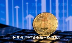 如何将USDT安全转入冷钱包？