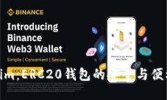 Tokenim：ERC20钱包的安全与便利之选