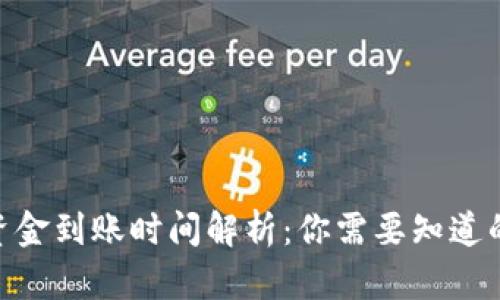 Tokenim资金到账时间解析：你需要知道的关键因素