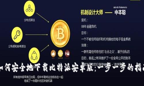 如何安全地下载比特派安卓版:一步一步的指南