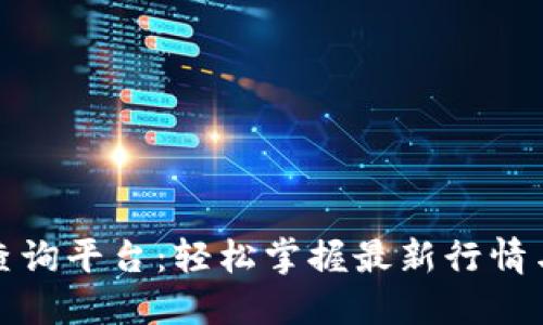 数字货币查询平台:轻松掌握最新行情与交易动态