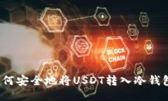 如何安全地将USDT转入冷钱包？