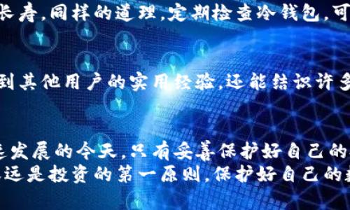 保护你的数字资产：Tokenim官方出品的冷钱包深度解析
冷钱包, Tokenim, 数字资产, 保护隐私/guanjianci

引言：数字资产的安全性为何至关重要
在如今这个数字化飞速发展的时代，越来越多人开始接触并投资于加密货币。在这其中，如何保障数字资产的安全成为了每个投资者都需要面对的重要课题。正如中国古话所说：“一日之计在于晨”，投资的早期阶段，如果不重视安全性，随时可能面临意想不到的损失。 
冷钱包，作为一种物理设备，以其优越的安全性逐渐成为众多投资者的首选。Tokenim官方出品的冷钱包更是以其卓越的性能和便捷的使用体验受到广泛关注。本文将深入解析Tokenim冷钱包的特点、优势以及如何正确使用它，帮助你更好地保护自己的数字资产。

什么是冷钱包？为什么选择冷钱包？
在深入了解Tokenim冷钱包之前，我们首先需要了解什么是冷钱包。冷钱包是指一个离线的存储方式，能够在没有网络连接的情况下保存数字资产。这种方式相对于热钱包（在线钱包）来说，更加安全，不容易受到网络攻击的威胁。
这就好比我们传统的银行存款，虽然方便用卡取现，但如果你把钱放在家里，监控严密的保险箱里，安全性显然更高。因此，用冷钱包保护你的数字资产，就犹如在江湖上行走，带着护身符，少了一份风险。

Tokenim冷钱包的特点与优势
Tokenim冷钱包凭借其多重优势，逐渐在市场中占据一席之地。以下是其几个显著特点：

h41. 高度安全性/h4
Tokenim冷钱包采用了先进的加密技术，确保用户的私钥始终保持离线状态。使用冷钱包，即使在网络环境不安全的情况下，也能有效防止黑客入侵。这种安全性让用户更加放心，就像是给数字资产穿上了“盔甲”。

h42. 用户友好的界面/h4
Tokenim冷钱包的设计注重用户体验，其操作界面直观易懂，即使是初学者也能快速上手。这一点非常关键，正如香港的一句谚语：“不怕慢，就怕站。”无论你是数字资产的老手还是新手，使用Tokenim冷钱包都不会感到困扰。

h43. 多种资产支持/h4
Tokenim冷钱包不仅支持比特币（BTC），还支持以太坊（ETH）、莱特币（LTC）等多种主流数字货币，满足了不同投资者的需求。这就好比一个多功能的工具箱，让你的数字资产管理更加便捷。

h44. 强大的备份功能/h4
Tokenim冷钱包提供一键备份功能，确保用户在设备意外损坏或丢失的情况下，仍能顺利找回资产。这种周到的设计，无疑给用户带来了更多的安心，正如在困难时，亲友的扶持，总是能让你重新站起来。

如何使用Tokenim冷钱包
使用Tokenim冷钱包进行数字资产存储和管理是一个简单而安全的过程，以下是详细的使用步骤：

h41. 购买与初始化冷钱包/h4
首先，你需要从Tokenim的官方网站或授权代理商处购买冷钱包。收到设备后，按照说明书连接设备并进行初始化设置。在这个过程中，要确保安全环境，避免信息泄露。正如我国古代谋士所言：“兵者，诡道也。”在数字资产安全方面，保密工作必不可少。

h42. 创建和管理账户/h4
按照说明书的提示，创建一个新账户。你需要设置一个强密码，并妥善保管相关信息。记住，密码就像是你家里的门锁，安全性决定了你的“家”是否安全。

h43. 转入资产/h4
在设置完成后，你可以通过设备或手机应用程序（APP）将数字资产转入冷钱包。操作非常简单，只需要输入接收地址并确认转账即可。这时，可以想象自己为自己的财富移居到一个安全的港湾，正如古代商人将宝藏锁进保险箱。

h44. 定期备份与维护/h4
使用Tokenim冷钱包后，不要忘记定期备份和更新固件。就像我们在生活中定期体检，及时发现问题，才能确保健康长寿。同样的道理，定期检查冷钱包，可以让你的数字资产更有保障。

参与社区与获取支持
Tokenim还拥有一个活跃的用户社区，用户可以在社区中分享使用经验，获取技术支持。加入这些社区，不仅能学习到其他用户的实用经验，还能结识许多志同道合的朋友。这真是“在家靠父母，出门靠朋友”的网络时代重塑，彼此帮助，共同进步。

结语：安全投资，从Tokenim冷钱包开始
总之，Tokenim官方出品的冷钱包以其独特的优点，为数字资产的安全提供了一个良好的解决方案。在数字资产快速发展的今天，只有妥善保护好自己的投资，才能在这个大浪淘沙的时代中立于不败之地。
希望通过本文的介绍，能够帮助你更全面地了解Tokenim冷钱包，并在投资过程中，增添一份安全保障。记住，安全永远是投资的第一原则，保护好自己的数字资产，才能在风云变幻的市场中游刃有余。