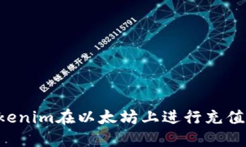 如何使用Tokenim在以太坊上进行充值:一站式指南