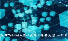 如何使用Tokenim在以太坊上进行充值：