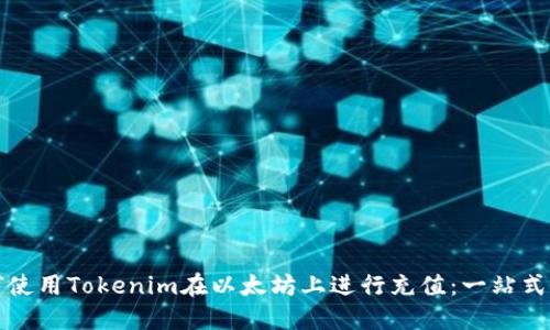 如何使用Tokenim在以太坊上进行充值:一站式指南