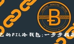如何制作自己的FIL冷钱包：一步步指南