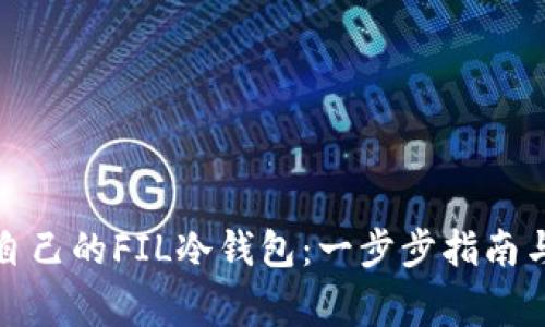 如何制作自己的FIL冷钱包：一步步指南与注意事项