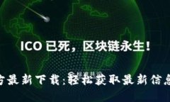 Tokenim官方最新下载：轻松获取最新信