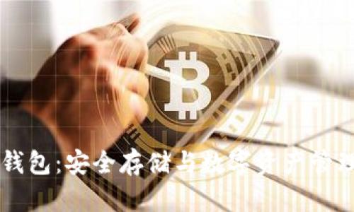 探索Creo冷钱包：安全存储与数字资产管理的最佳选择