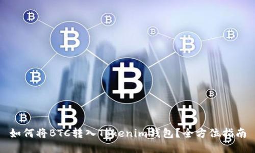 如何将BTC转入Tokenim钱包?全方位指南