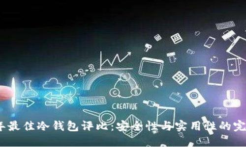 2023年最佳冷钱包评比:安全性与实用性的完美结合