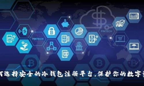如何选择安全的冷钱包注册平台,保护你的数字资产