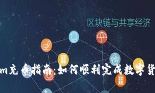 Tokenim充币指南：如何顺利完成数字货币存入