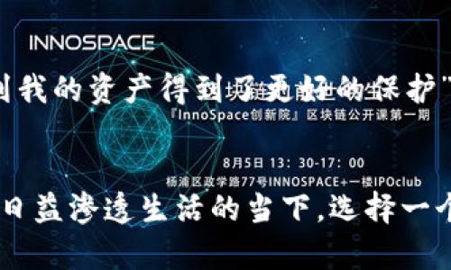 揭秘索尼的冷钱包：安全存储数字资产的智慧选择
keywords索尼, 冷钱包, 数字资产, 区块链/keywords

引言
在数字资产日益普及的今天，如何安全存储我们的虚拟财产成为了一个重要课题。作为领先的科技公司，索尼凭借其创新精神和强大的技术实力，推出了他们的冷钱包产品，为用户提供了安全存储数字资产的解决方案。本文将详细探讨索尼的冷钱包的特点、优势以及如何有效使用它来保护您的数字货币。

冷钱包的基本概念
冷钱包，也称为离线钱包，是一种不与网络连接的数字货币存储方式。它主要用于存储用户的私钥，从而保护用户的资产免受黑客攻击。正如古语所说，“防患未然”，冷钱包提供了一个相对安全的环境，使得用户的资产不易被盗取。

索尼的冷钱包：创新与安全并存
索尼的冷钱包凭借其强大的技术背景和多年的品牌信誉，迅速成为市场上的焦点。它不仅仅是一个存储工具，更是一个全方位的解决方案。索尼在设计冷钱包时，将用户体验与安全性能进行了深度结合。在满足用户对安全性的需求的同时，增加了操作的便捷性和舒适度，这足以令用户在使用过程中感受到“宾至如归”的体验。

特点与优势
索尼的冷钱包具有以下几个显著特点和优势：
ul
    listrong高度安全性：/strong索尼冷钱包采用顶尖的加密技术，能够有效防止各种形式的网络攻击。/li
    listrong用户友好的界面：/strong冷钱包的界面设计，即便是初学者也能轻松上手。/li
    listrong多种数字资产支持：/strong不仅支持主流的比特币、以太坊，还兼容多种小众币种，满足不同用户的需求。/li
    listrong移动设备兼容性：/strong索尼的冷钱包可以与移动设备结合使用，让用户随时随地都能掌握自己的资产。/li
/ul

如何安全使用索尼的冷钱包
虽然索尼的冷钱包在设计上注重安全性，但用户在使用时仍需注意一些基本的安全措施。正所谓“一失足成千古恨”，一旦信息泄露，就可能导致不可挽回的损失。
ul
    listrong定期备份：/strong定期对钱包内的私钥进行备份以防丢失，确保能够找回资产。/li
    listrong保持软件更新：/strong时刻关注索尼冷钱包及相关应用的更新，及时安装最新的安全补丁。/li
    listrong小心钓鱼网站：/strong在访问相关网址时要确认其真实性，不要随意点击不明链接。/li
/ul

用户的真实反馈
从用户反馈中，我们可以洞悉索尼冷钱包受到青睐的原因。有用户表示，“它的界面简洁，让人很容易上手”，而另一些用户则称赞它的安全性，“我感到我的资产得到了更好的保护”。这种积极的市场反馈无疑为索尼冷钱包增添了更多的光彩。

结语
总的来说，索尼的冷钱包为数字货币的安全存储提供了一个理想的解决方案，其卓越的安全性能和用户体验使其成为备受欢迎的选择。在智能科技日益渗透生活的当下，选择一个高性能的冷钱包来守护你的数字财富，是明智之举。记住，安居乐业才能平步青云，保护好自己的资产，才能在未来的财富路上行稳致远。