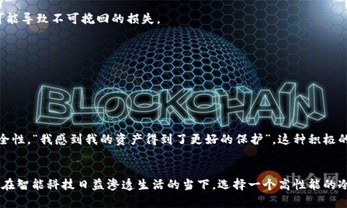 揭秘索尼的冷钱包：安全存储数字资产的智慧选择
keywords索尼, 冷钱包, 数字资产, 区块链/keywords

引言
在数字资产日益普及的今天，如何安全存储我们的虚拟财产成为了一个重要课题。作为领先的科技公司，索尼凭借其创新精神和强大的技术实力，推出了他们的冷钱包产品，为用户提供了安全存储数字资产的解决方案。本文将详细探讨索尼的冷钱包的特点、优势以及如何有效使用它来保护您的数字货币。

冷钱包的基本概念
冷钱包，也称为离线钱包，是一种不与网络连接的数字货币存储方式。它主要用于存储用户的私钥，从而保护用户的资产免受黑客攻击。正如古语所说，“防患未然”，冷钱包提供了一个相对安全的环境，使得用户的资产不易被盗取。

索尼的冷钱包：创新与安全并存
索尼的冷钱包凭借其强大的技术背景和多年的品牌信誉，迅速成为市场上的焦点。它不仅仅是一个存储工具，更是一个全方位的解决方案。索尼在设计冷钱包时，将用户体验与安全性能进行了深度结合。在满足用户对安全性的需求的同时，增加了操作的便捷性和舒适度，这足以令用户在使用过程中感受到“宾至如归”的体验。

特点与优势
索尼的冷钱包具有以下几个显著特点和优势：
ul
    listrong高度安全性：/strong索尼冷钱包采用顶尖的加密技术，能够有效防止各种形式的网络攻击。/li
    listrong用户友好的界面：/strong冷钱包的界面设计，即便是初学者也能轻松上手。/li
    listrong多种数字资产支持：/strong不仅支持主流的比特币、以太坊，还兼容多种小众币种，满足不同用户的需求。/li
    listrong移动设备兼容性：/strong索尼的冷钱包可以与移动设备结合使用，让用户随时随地都能掌握自己的资产。/li
/ul

如何安全使用索尼的冷钱包
虽然索尼的冷钱包在设计上注重安全性，但用户在使用时仍需注意一些基本的安全措施。正所谓“一失足成千古恨”，一旦信息泄露，就可能导致不可挽回的损失。
ul
    listrong定期备份：/strong定期对钱包内的私钥进行备份以防丢失，确保能够找回资产。/li
    listrong保持软件更新：/strong时刻关注索尼冷钱包及相关应用的更新，及时安装最新的安全补丁。/li
    listrong小心钓鱼网站：/strong在访问相关网址时要确认其真实性，不要随意点击不明链接。/li
/ul

用户的真实反馈
从用户反馈中，我们可以洞悉索尼冷钱包受到青睐的原因。有用户表示，“它的界面简洁，让人很容易上手”，而另一些用户则称赞它的安全性，“我感到我的资产得到了更好的保护”。这种积极的市场反馈无疑为索尼冷钱包增添了更多的光彩。

结语
总的来说，索尼的冷钱包为数字货币的安全存储提供了一个理想的解决方案，其卓越的安全性能和用户体验使其成为备受欢迎的选择。在智能科技日益渗透生活的当下，选择一个高性能的冷钱包来守护你的数字财富，是明智之举。记住，安居乐业才能平步青云，保护好自己的资产，才能在未来的财富路上行稳致远。