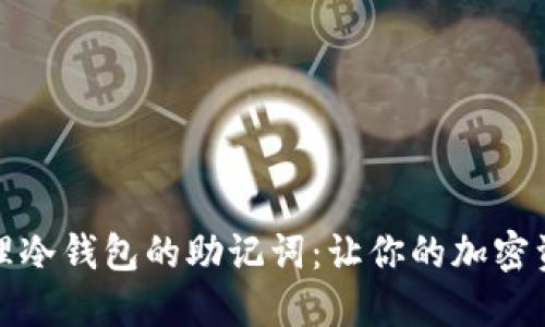 如何安全管理冷钱包的助记词:让你的加密资产高枕无忧