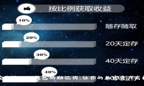 如何安全管理冷钱包的助记词:让你的加密资产高枕无忧