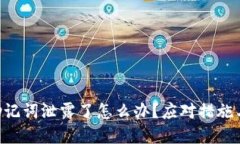 Tokenim助记词泄露了怎么办？应对措施