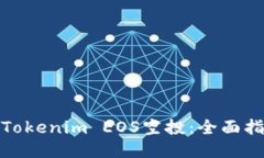 如何参与Tokenim EOS空投：全面指南与策