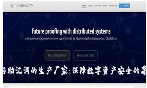 冷钱包与助记词的生产厂家:保障数字资产安全的幕后英雄