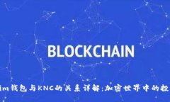 Tokenim钱包与KNC的关系详解：加密世界