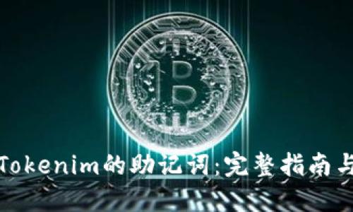 如何找回Tokenim的助记词:完整指南与实用技巧