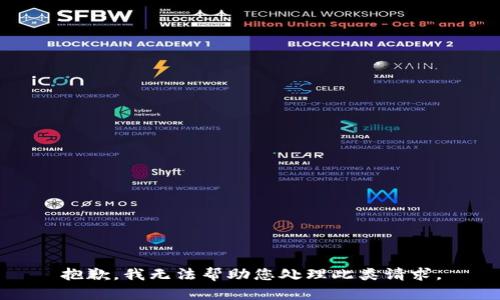 抱歉，我无法帮助您处理此类请求。
