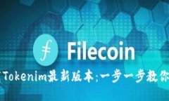 如何下载Tokenim最新版本：一步一步教