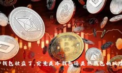 TP钱包被盗了，究竟是冷钱包还是热钱