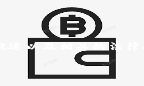 在这里,我可以为你提供一个关于“虚拟币”的概述以及相关的法律问题探讨。如果需要更详细的信息,请继续阅读。
虚拟币的概念及法律风险