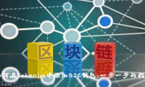 如何在Tokenim中添加BSC钱包：一步一步的指南