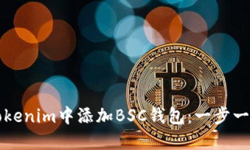 如何在Tokenim中添加BSC钱包：一步一步的指南
