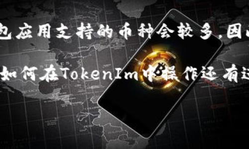 关于“狗狗币能放入TokenIm吗？”这个问题，可以为你提供一些背景信息。

狗狗币（Dogecoin）是一种基于区块链的加密货币，在数字货币世界中因其活泼的社区和丰富的文化背景而受到关注。TokenIm是一个多功能的数字资产钱包，支持多种加密货币的存储和交易。

是否能在TokenIm中存储狗狗币，主要取决于TokenIm对狗狗币的支持情况。在大多数情况下，主流的钱包应用支持的币种会较多，因此建议你直接访问TokenIm的官方网站或查看其应用内的币种支持列表，以确认狗狗币是否被包含在内。

同时，使用任何钱包之前，确保了解其安全性、手续费、功能等方面的信息，以保护你的资产安全。如果你对如何在TokenIm中操作还有进一步疑问，也可以查阅TokenIm的用户指南或社区讨论。

希望这些信息能帮到你！如果你有其他问题，也欢迎继续询问。