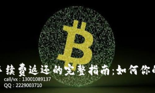 Uniswap手续费返还的完整指南:如何你的交易收益