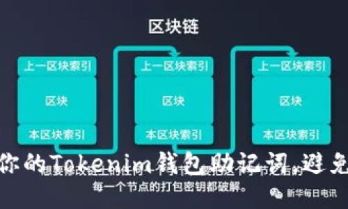 如何保护你的Tokenim钱包助记词,避免泄露风险