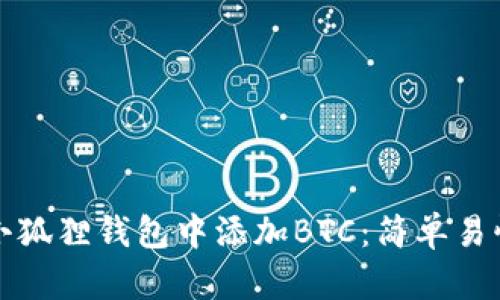 如何在小狐狸钱包中添加BTC:简单易懂的指南