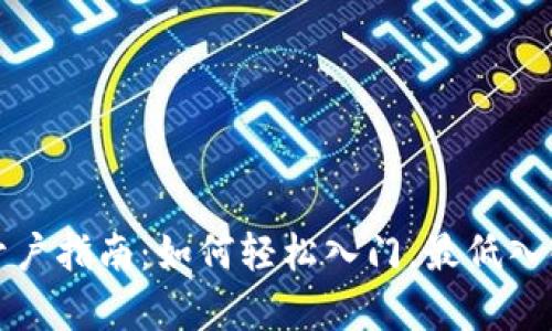 数字货币开户指南:如何轻松入门,最低入金限制解析